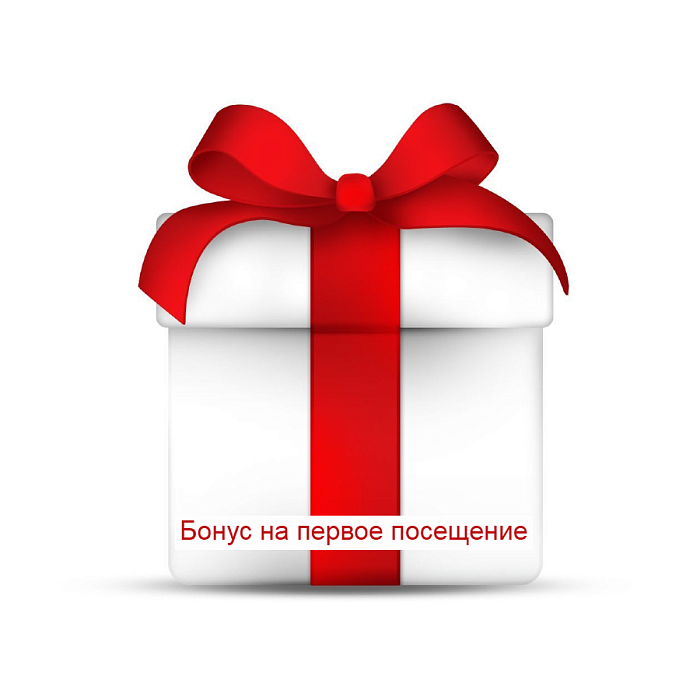 Бонус на первое посещение